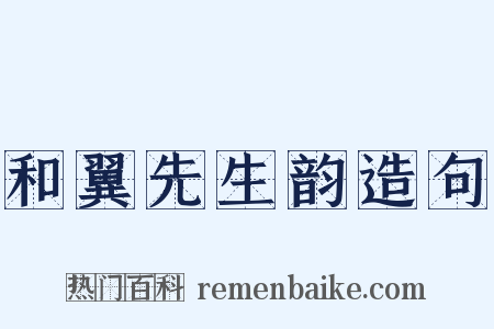 和翼先生韵造句是什么意思的图片
